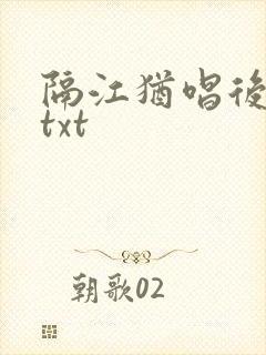 隔江犹唱后庭花txt