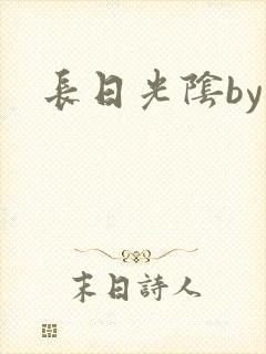 长日光阴by