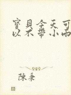 宝贝今天可不可以不带小雨伞