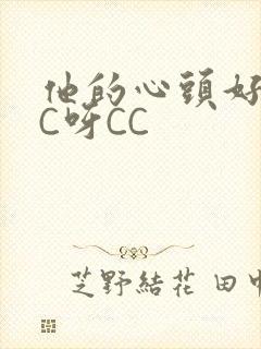 他的心头好 CC呀CC