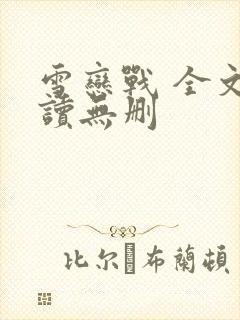雪恋战 全文阅读无删