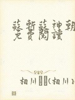 苏斩苏神朝全文免费阅读