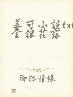 姜可小说txt金银花露封面