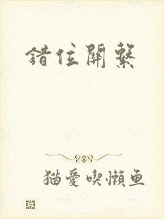错位关系