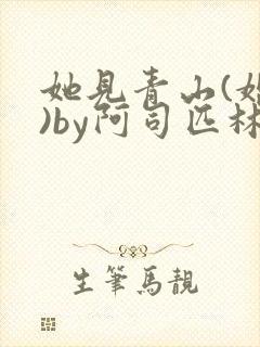 她见青山(婚后)by阿司匹林免费阅读封面