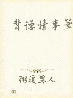 背德情事笔趣阁