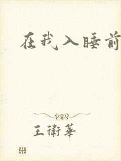 在我入睡前