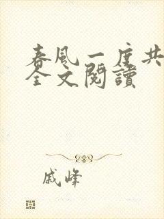 春风一度共缠情全文阅读