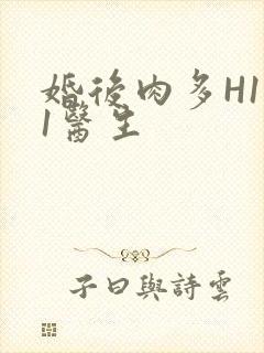 婚后肉多H1V1医生