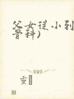 父女从小到大(骨科)封面