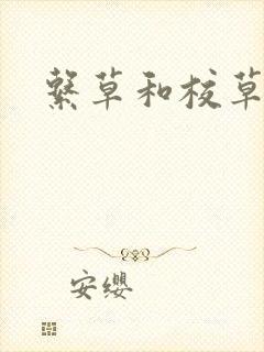 系草和校草
