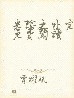 光阴之外完整版免费阅读