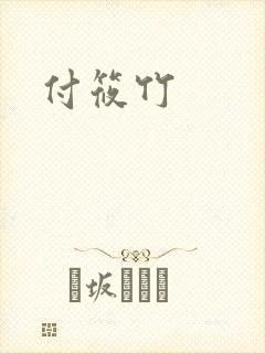 付筱竹