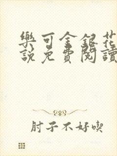 乐可金银花露小说免费阅读全文阅读无简写封面