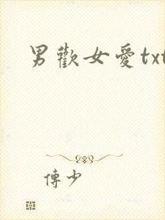 男欢女爱txt