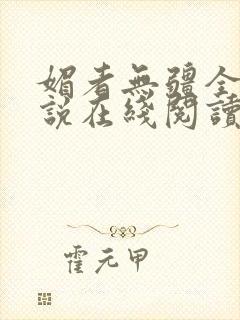 媚者无疆全文小说在线阅读