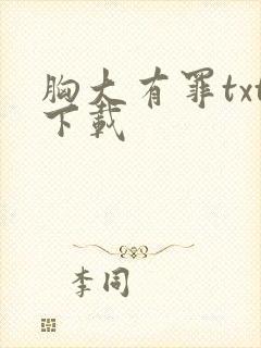 胸大有罪txt下载