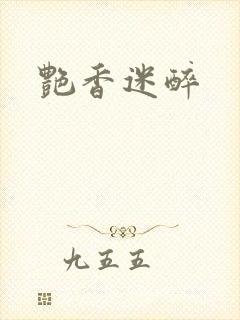 艳香迷醉