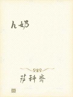 h奶