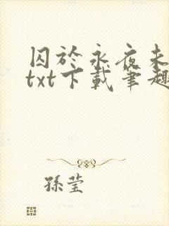囚于永夜未删减txt下载笔趣阁