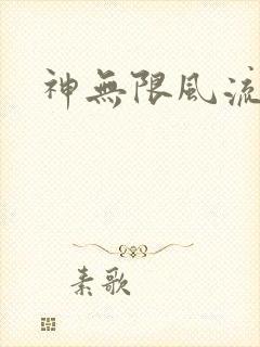 神无限风流