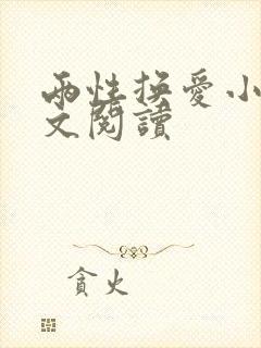 两性换爱小说全文阅读封面