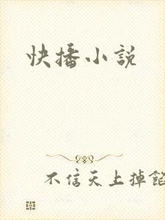 快播小说封面