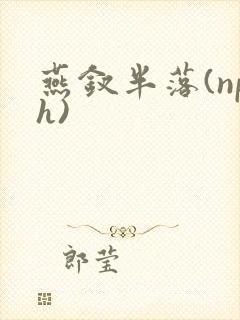 燕钗半落(nph)封面