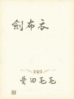 剑布衣
