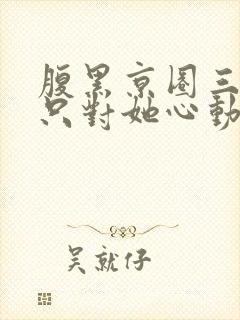 腹黑京圈三爷,只对她心动