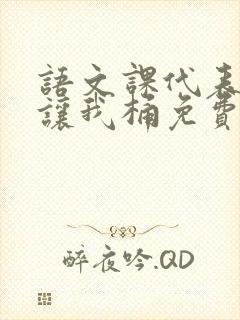 语文课代表趴下让我桶免费放封面