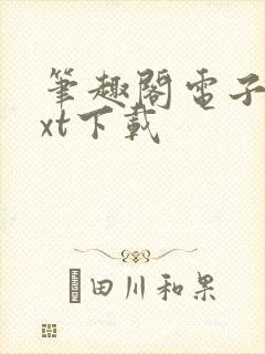 笔趣阁电子书txt下载