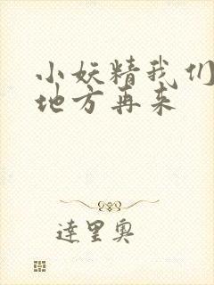 小妖精我们换个地方再来