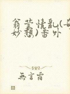 翁莹情乱(奇思妙想)番外