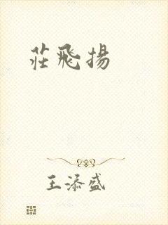 庄飞扬