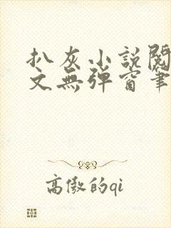 扒灰小说阅读全文无弹窗笔趣阁
