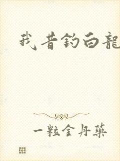 我昔钓白龙
