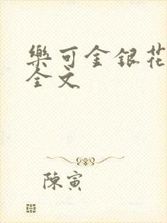 乐可金银花在线全文