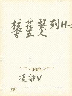 校花系列H女宿舍五人