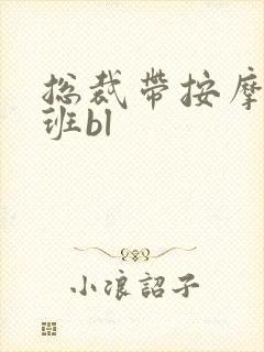 总裁带按摩器上班bl封面