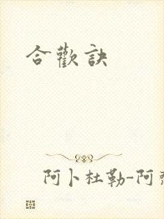 合欢诀封面
