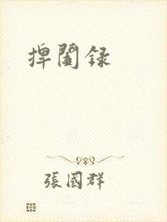 捭阖录