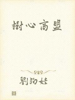 树心商盟
