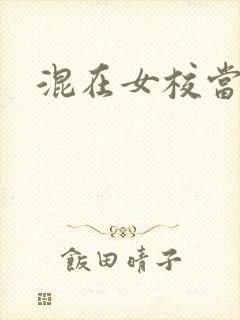 混在女校当老师封面