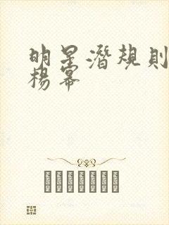 明星潜规则之皇杨幂封面