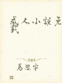成人小说免费下载