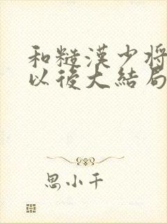 和糙汉少将闪婚以后大结局封面