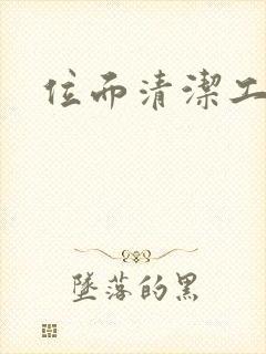 位面清洁工