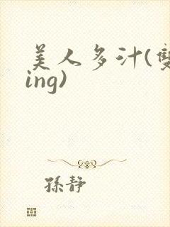 美人多汁(双xing)