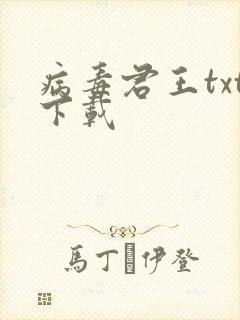 病毒君王txt下载